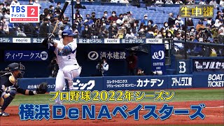 【全試合生中継】プロ野球・横浜DeNAベイスターズ主催オープン戦