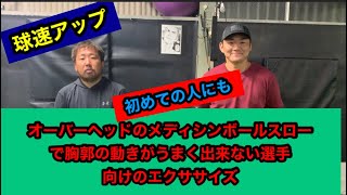 球速アップの為の！オーバーヘッドメディシンボールスローで胸郭の動きが上手く出来ない選手向けエクササイズ