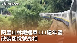 阿里山林鐵通車111週年慶 改裝栩悅號亮相｜20231225 公視中晝新聞