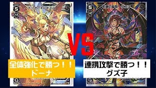 【#WIXOSS】555円デッキオールスター対決　全体攻撃で勝つ！！ドーナVS連携攻撃で勝つ！！グズ子【#ゼロから始めるウィクロス生活】