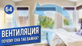 ВЕНТИЛЯЦИЯ: зачем она нужна?