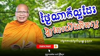 ថ្ងៃណាក៏ល្អដែរ/ធម៌អប់រំចិត្ត/Kou Sopheap/លោកម្ចាស់គ្រូ គូ សុភាព