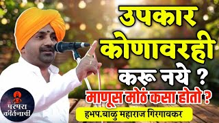 उपकार कोणावरही करू नये ?🙏हभप.बाळु महाराज गिरगावकर ! Balu Maharaj Girgaonkar kirtan