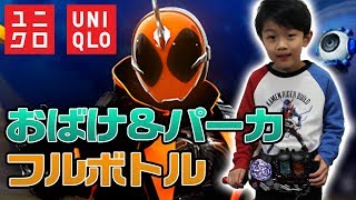 おばけ！パーカー！ベストマッチ！ゴーストフォームに変身！ユニクロ限定フルボトル【仮面ライダービルド】Kamen Rider Build