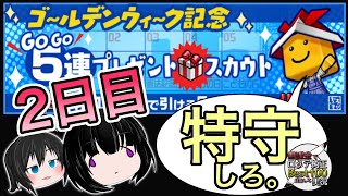 【無課金ロッテ純正】タダガチャ2日日！GW記念５連無料スカウトで補強させて。無課金でロッテ純正Best100目指して実況#21【プロスピＡ ゆっくり実況】#Shorts