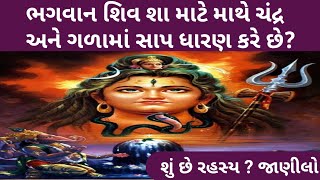 Mahashivratri 2024 | ભગવાન શિવ શા માટે માથે ચંદ્ર અને ગળામાં સાપ ધારણ કરે છે? | જાણવા જેવું