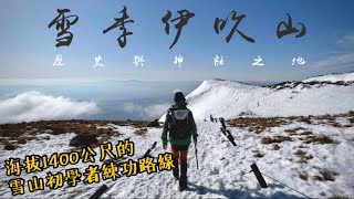 伊賀縣最高伊吹山 ｜ 神話與歷史之地