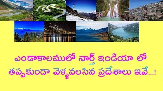 North India Visiting Places in Summer || నార్త్ ఇండియాలో చూడవలసిన ప్రదేశాలు ఇవే...