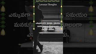 ఎక్కువగా వేచి చూడకు  #manchimatalu #jeevithasatyalu #teluguquotes @lavanyathoughts #422