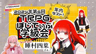 【TRPGぽじてぃぶ学級会】＃６【雑談】【Vtuber】　『好きなシナリオ傾向？どんな癖でも詰め込めるTRPG？！』＃初見さん歓迎　＃ROM歓迎｜Guest： 睡村 四葉 さん