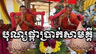 បុណ្យផ្កាប្រាក់សាមគ្គី ដើម្បីកសាងព្រះវិហារវត្តព្រៃខ្លូត[[ Korng Phan || កង ផាន ]]