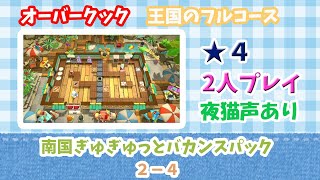 【南国ぎゅぎゅっとバカンスパック】2-4　王国のフルコース【2人で星4】Overcooked! All You Can Eat　Surf 'n' Turf