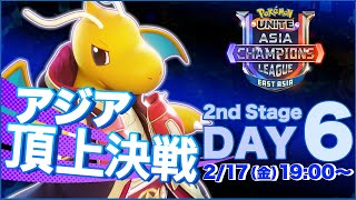 [JP]Pokémon UNITE Asia Champions League 2023 東アジアリーグ Day6