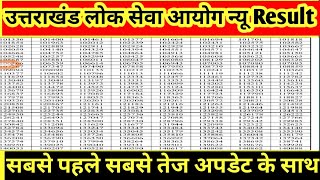 उत्तराखंड लोक सेवा आयोग के द्वारा नया रिजल्ट जारी //#newjobs #result #ro #uttarakhandroaro