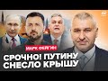 💥ФЕЙГИН: ЭКСТРЕННАЯ РЕАКЦИЯ Зеленского на заявление Орбана. Путин ИСТЕРИТ, готовит Удар 