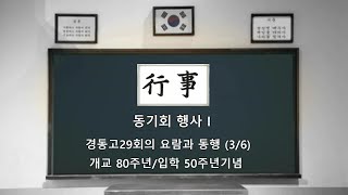 경동고29회의 요람과 동행 (3/6) - 개교80주년/입학50주년기념 [동기회 행사 Ⅰ]