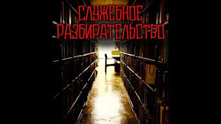 СЛУЖЕБНОЕ РАЗБИРАТЕЛЬСТВО | Страшная история на ночь | Мистика в реальной жизни | Черный Рик