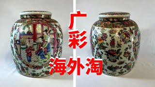 Collecting Chinese Export Porcelain 中国清代外销瓷收藏| 广彩海外淘