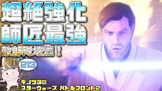 EP213【SWBF2】オビワンが実は超絶強化されていた件【スターウォーズ バトルフロント2 実況】