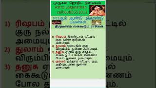 திருமணம் 2025 / 2025 ஆம் ஆண்டு எந்த ராசிகாரர்க்கு திருமணம் நடக்கும் / திருமண யோகம்/ .#marriage