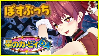 【星のカービィ64】ぼすぶっちノーダメ耐久VSころね【ホロライブ/宝鐘マリン】