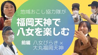 福岡天神で八女を楽しむ動画・前編！八女びらき大丸福岡天神で美味しいもの食べまくったし八女のスターにも会った！グルメと人に恵まれた田舎。