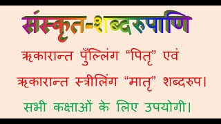 संस्कृत शब्दरूप ऋकारान्त पुल्लिंग \