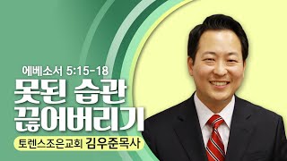 1.8.23  토렌스조은교회-김우준 목사