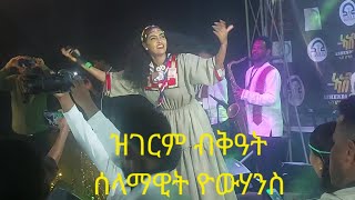 ሰላማዊት ዮውሃንስ ኣብ በዓል ኣሸንዳ ዝገርም ምርኢት