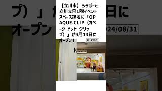 立川市の方必見！【号外NET】詳しい記事はコメント欄より