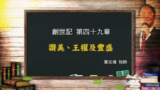 風一族職場教會-2019-09-22-創世記第49章-讚美、王權及豐盛-葉志偉牧師