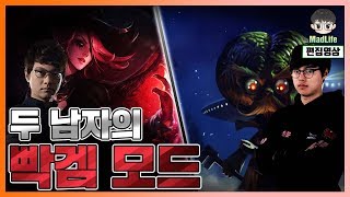 [LOL] 매라와 캡잭, 그들이 빡겜을 하면?! 연계 CC의 절정 조합!