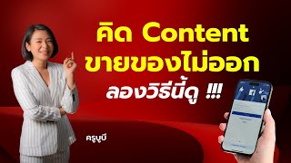 คิด Content ไม่ออกลองวิธีนี้ !!! - ครูบูบี The Glow Up Digital