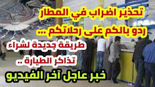 🔴عاجل اخبار هامة للجالية طريقة جديدة لشراء التذاكر.وتحذير من اضراب في المطار ردو بالكم اخر الفيديو..