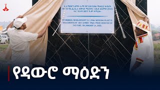 25% የሀገራችንን የድንጋይ ከሰል ፍላጎት የሚሸፍነው የET-Mining የድንጋይ ከሰል ኩባንያ Etv | Ethiopia | News zena