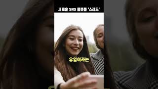 새로운 SNS 플랫폼 ‘스레드’