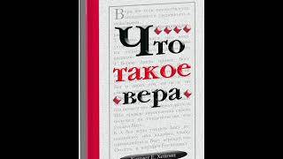 Кеннет Хейгин. Что такое вера. Глава 1