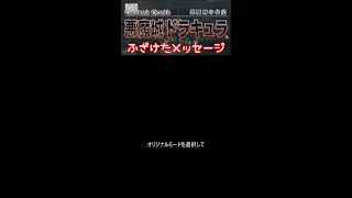 PS 悪魔城年代記 ふざけたメッセージ