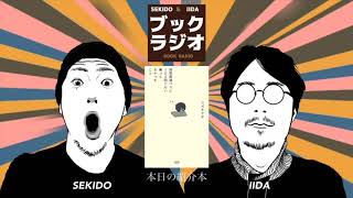 『深夜高速バスに100回ぐらい乗ってわかったこと』 -  そうだ！世界はおもしろかったんだ！【BOOK RADIO #03】