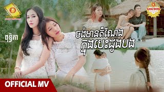 ចង់មានតំណែងក្នុងបេះដូងបង - ពុទ្ធិកា   ( Official MV )