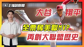 【AI主播說新聞】大谷翔平再創大聯盟歷史！2度全票奪美聯年度MVP｜美國職棒｜二刀流