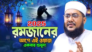 সাদিকুর রহমান আজহারী নতুন ওয়াজ ২০২৫ sadikur rahman azhari new waz 2025 Bangla Full Waz 2025