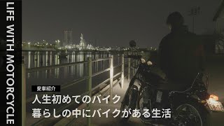 人生初バイク！短く愛車紹介、、、