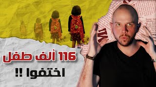 لغز صادم.. اختفاء 116 ألف طفل في فرنسا!! | لؤي رحيباني