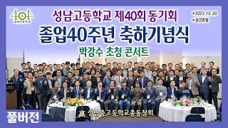 성남고 40회 졸업40주년 동기회 행사 (풀버전)