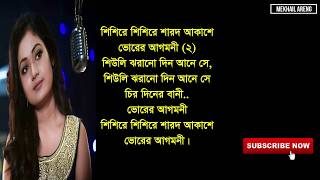 শিশিরে শিশিরে শারদ আকাশে I Shishire Shishire Sharodo Akashe Subhamita Banerjee