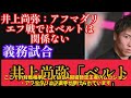 【格闘技】井上尚弥、2025年の超過密スケジュール発表！ラスベガス防衛戦から因縁のアフマダリエフ戦まで全貌解説！ 井上尚弥 アフマダリエフ ボクシング