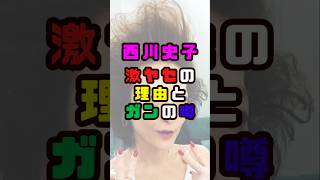 西川史子の激ヤセ理由#shorts#short#ショート#女医#タレント