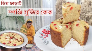 ডিম,বেকিং পাউডার, বেকিং সোডা ছাড়াই খুব স্পঞ্জি তুলতুলে সুজির কেক, ডিসেম্বরের স্পেশাল কেক sujir cake