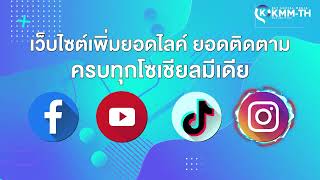 เว็บไซต์ปั้มไลค์ ปั้มติดตาม ระบบอัตโนัมัติ 24 ชั่วโมง ปลอดภัยไม่ต้องใช้รหัส